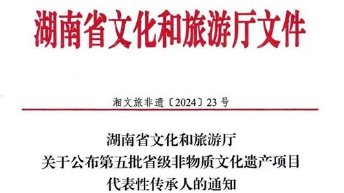 第五批省級(jí)非遺傳承人公布！集團(tuán)3人入選！