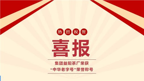 【喜訊】熱烈祝賀集團(tuán)湘益茯茶榮獲“中華老字號(hào)”榮譽(yù)稱號(hào)！
