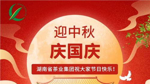迎中秋、慶國(guó)慶，湖南省茶業(yè)集團(tuán)祝大家雙節(jié)快樂！