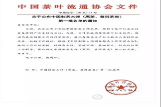 熱烈祝賀集團(tuán)白沙溪茶廠常務(wù)副總經(jīng)理肖益平、益陽(yáng)茶廠副總經(jīng)理劉杏益榮獲首批“中國(guó)制茶大師”稱(chēng)號(hào)