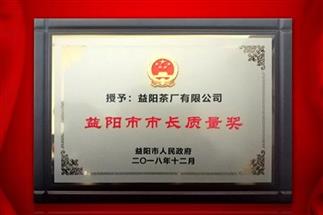 湘益問(wèn)鼎益陽(yáng)質(zhì)量管理之巔，市長(zhǎng)質(zhì)量獎(jiǎng)紀(jì)念茶隆重上市！
