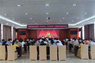 公司召開“不忘初心、牢記使命”主題教育啟動(dòng)大會(huì)